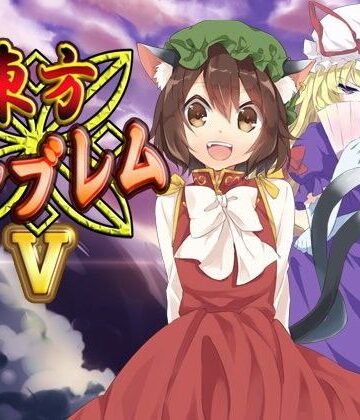 【ネロンソフト】東方エンブレムV｜ファンタジー 評価5.00