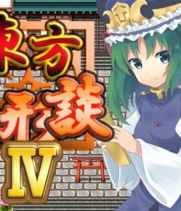 【ネロンソフト】東方人形談IV｜ファンタジー 評価5.00