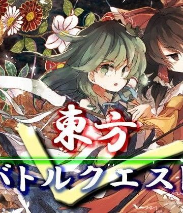【ネロンソフト】東方バトルクエスト｜ファンタジー 評価5.00