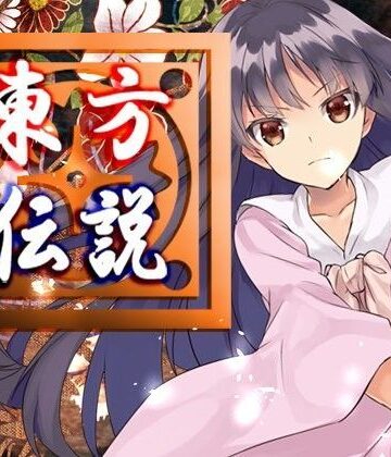 【ネロンソフト】東方伝説｜ファンタジー 評価5.00