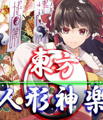 【ネロンソフト】東方人形神楽｜ファンタジー 評価5.00