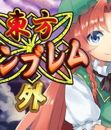 【ネロンソフト】東方エンブレム -外-｜ファンタジー 評価5.00