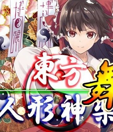 【ネロンソフト】東方人形神楽・舞｜ファンタジー 評価5.00