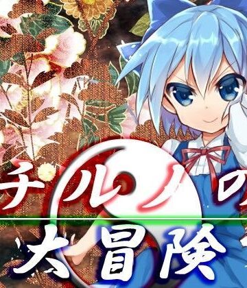 【ネロンソフト】チルノの大冒険｜ファンタジー 評価5.00