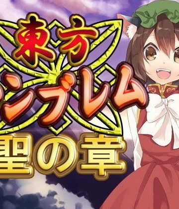 【ネロンソフト】東方エンブレム -聖の章-｜ファンタジー 評価5.00