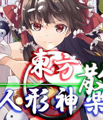 【ネロンソフト】東方人形神楽・散｜ファンタジー 評価5.00