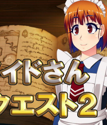 【ネロンソフト】メイドさんクエスト2｜ファンタジー 評価5.00