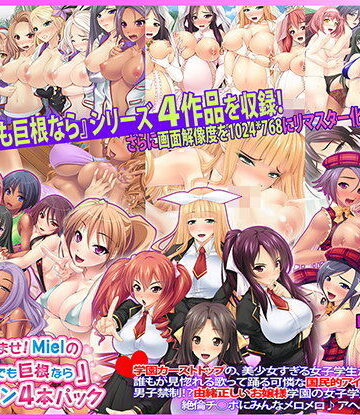 【Norn/Miel/Cybele】30人超孕ませ！ Mielの『キモメンでも巨根なら』コレクション4本パック｜お嬢様・令嬢 評価