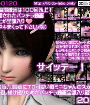 【Libido-Labo】【FANZA独占販売】2017年版！最高にエロ可愛い激ミニちゃんのスカートの中を2年間も盗撮し続け撮りためたパンチラ動画全部入り最強パック！｜制服 評価