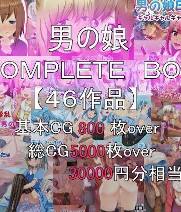 【箱舟】総集編 男の娘COMPLETE BOX｜拘束 評価5.00