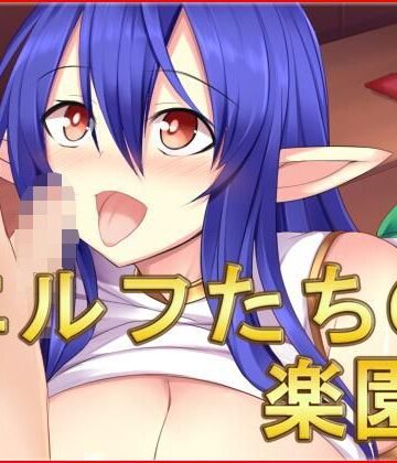 【ネロンソフト】エルフたちの楽園・CG集｜巨乳 評価