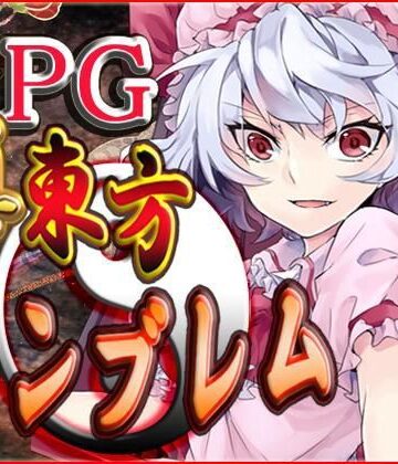 【ネロンソフト】真・東方エンブレム｜ファンタジー 評価5.00