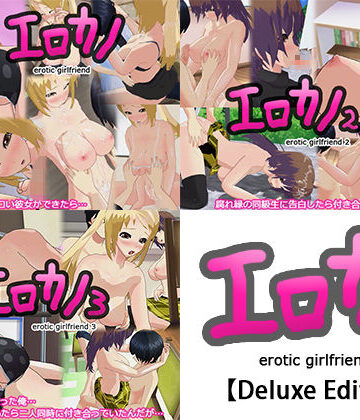 【capsule soft】エロカノ【Deluxe Edition】｜3DCG 評価5.00