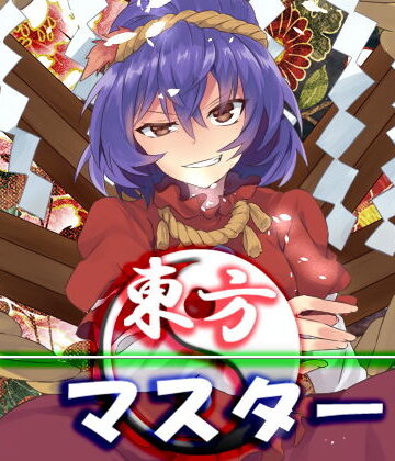 【ネロンソフト】東方マスター｜ファンタジー 評価5.00