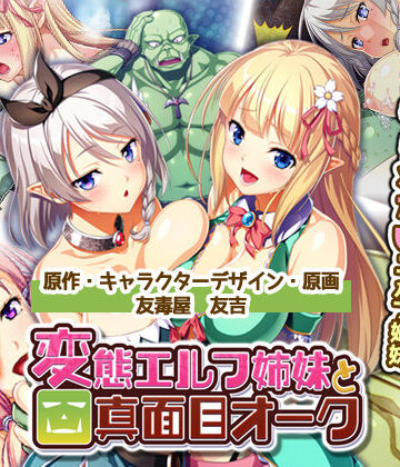 【Waffle】絶対に犯さないオークVS絶対に犯●れたいエルフ姉妹！？ コンプリート版｜処女 評価