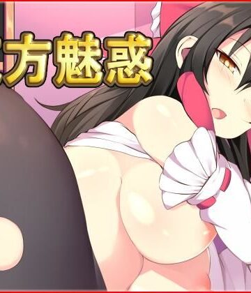 【ネロンソフト】東方魅惑｜ファンタジー 評価5.00