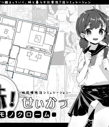 【いぬすく】妹！せいかつ〜モノクローム〜｜クンニ 評価4.77