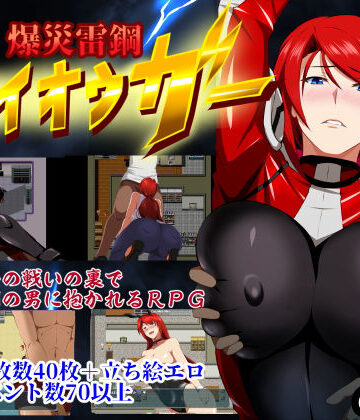 【GapTax】爆災雷鋼ライオウガー｜辱め 評価3.92