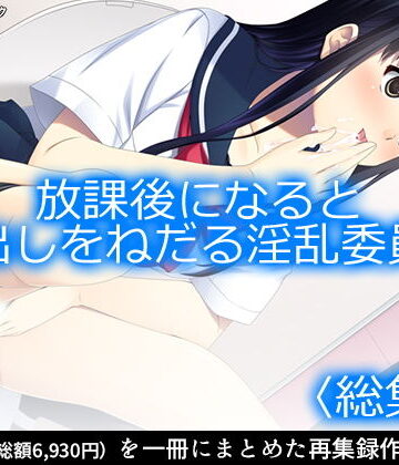 【アロマコミック】放課後になると中出しをねだる淫乱委員長 ＜総集編1-7＞｜制服 評価