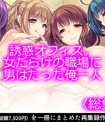 【悶々堂】誘惑オフィス。女だらけの職場に男はたった俺一人 ＜総集編1-6＞｜制服 評価