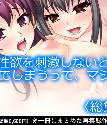 【アロマコミック】性欲を刺激しないと死んでしまうって、マジで？ ＜総集編1-5＞｜ギャグ・コメディ 評価