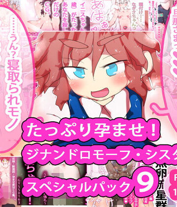 【ヒロカワミズキ（スタジオ・ジナシスタ！！）】たっぷり孕ませ！ジナンドロモーフ・シスターズ スペシャルパック9｜妊婦 評価