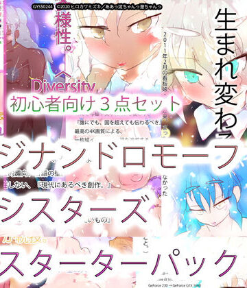 【ヒロカワミズキ（スタジオ・ジナシスタ！！）】ジナンドロモーフ・シスターズ スターターパック｜巨乳 評価