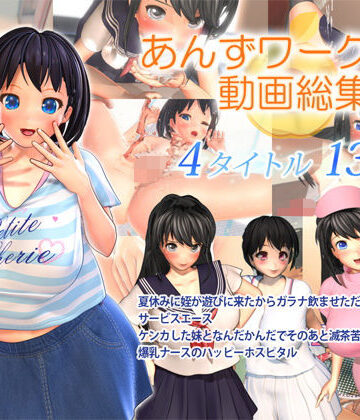 【あんずワークス】あんずワークス動画総集編｜3DCG 評価4.00