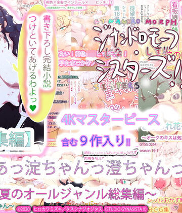 【ヒロカワミズキ（スタジオ・ジナシスタ！！）】【総集編】あああっ淀ちゃんっ澄ちゃんっ〜2020夏のオールジャンル総集編〜｜熟女 評価