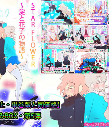 【ヒロカワミズキ（スタジオ・ジナシスタ！！）】【総集編】STARFLOWER〜淀と花子の物語〜｜制服 評価