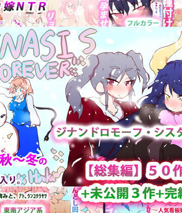 【ヒロカワミズキ（スタジオ・ジナシスタ！！）】ジナンドロモーフ・シスターズ〜GYNASIS is FOREVER〜｜イラスト・CG集 評価3.25