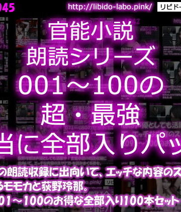 【Libido-Labo】【△3000】モモカ＆荻野玲那は声優としても活躍中！官能小説の朗読収録に出向いて、エッチな内容のスクリプトを読みまくる彼女。シリーズ001〜100の最強全部入り100本セット！｜3DCG 評価