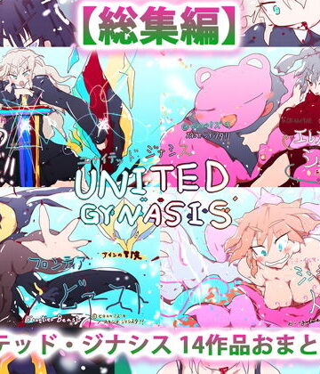 【ヒロカワミズキ（スタジオ・ジナシスタ！！）】総集編:ユナイテッド・ジナシス（全13＋1作）｜熟女 評価