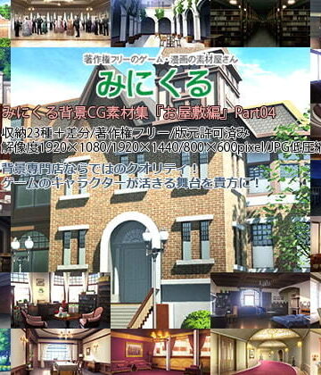 【背景専門店みにくる】みにくる背景CG素材集『お屋敷編』part04｜ファンタジー 評価
