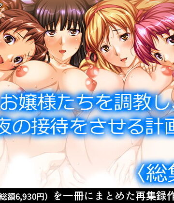 【アロマコミック】お嬢様たちを調教し、夜の接待をさせる計画 ＜総集編＞｜制服 評価