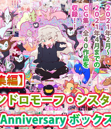 【ヒロカワミズキ（スタジオ・ジナシスタ！！）】【総集編】ジナンドロモーフ・シスターズ 10th Anniversary ボックス｜妊婦 評価