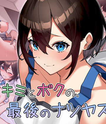 【Umour】キミとボクの最後のナツヤスミ。｜制服 評価4.75