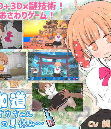 【BouSoft】夜伽道 〜タピオカちゃんと田舎の夏休み〜｜動画・アニメーション 評価4.22