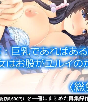 【アロマコミック】検証:巨乳であればあるほど女はお股がユルイのか ＜総集編＞｜制服 評価