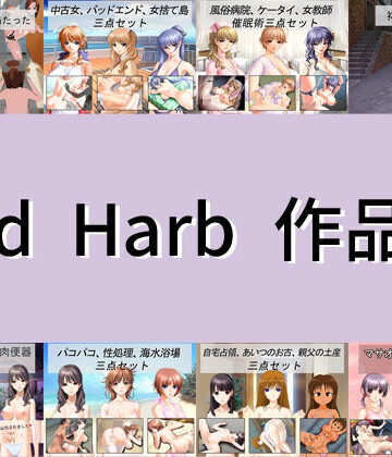 【Red Harb】Red Harb 作品集｜イラスト・CG集 評価