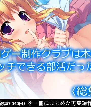 【アロマコミック】エロゲー制作クラブは本当にエッチできる部活だった！ ＜総集編＞｜制服 評価