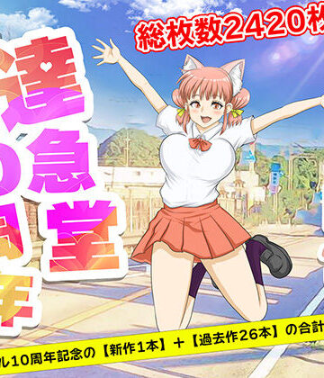 【達急堂】TAKKYUDOU10周年2012-2021｜ネコミミ・獣系 評価