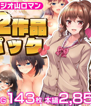 【スタジオ山ロマン】スタジオ山ロマン12作品パック｜制服 評価4.50