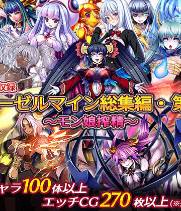 【ディーゼルマイン】ディーゼルマイン総集編・第1弾〜モン娘搾精〜｜中出し 評価