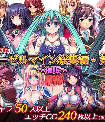 【ディーゼルマイン】ディーゼルマイン総集編・第2弾〜催●〜｜音声付き 評価5.00
