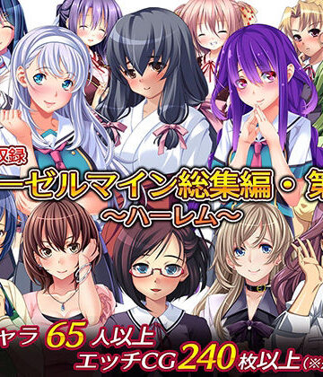 【ディーゼルマイン】ディーゼルマイン総集編・第3弾〜ハーレム〜｜制服 評価5.00