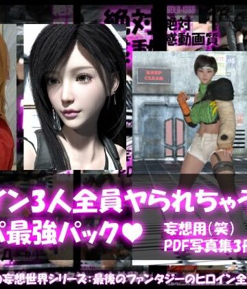 【Libido-Labo】【△500▲500●500】リビドーラボの妄想世界シリーズ:最後のファンタジーの女性戦士3人全員ヤられちゃうパック｜3DCG 評価
