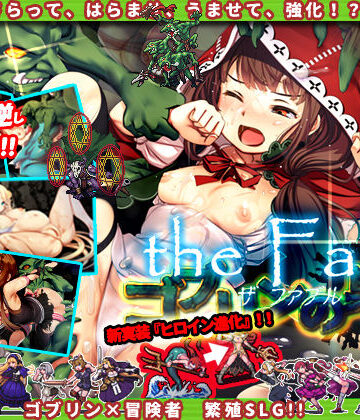 【ぺぺろんちーの】ゴブリンの巣穴 the Fable｜シミュレーション 評価4.23