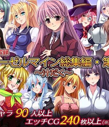 【ディーゼルマイン】ディーゼルマイン総集編・第4弾〜汁だく〜｜制服 評価5.00