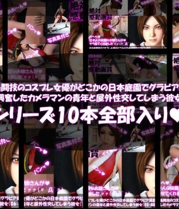 【Libido-Labo】【●500▲500】ある格闘技のコスプレ女優がどこかの日本庭園でグラビア撮影。興奮したカメラマンの青年と屋外性交してしまう彼女（全10本総集編）｜3DCG 評価